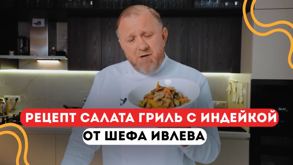 Летний салат гриль с индейкой: рецепт шефа Ивлева для дружной компании