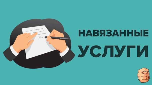 Новые правила: штрафы за навязывание услуг вырастут до 500 тысяч рублей