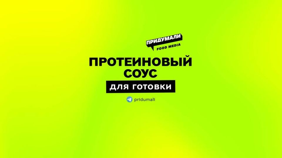 Популярный протеиновый соус привлекает внимание американцев