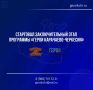 В республике стартовал третий этап программы Герои Карачаево-Черкесии