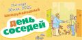 В последнюю пятницу весны стартует ежегодная акция Международный день соседей