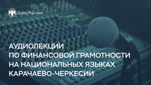 Финграмотность на национальных языках Карачаево-Черкесии