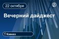 Главные новости за 22 октября