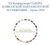 В Карачаево-Черкесии стартовала XII Конференция Северо-Кавказской Парламентской Ассоциации