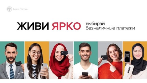 Поддержим кампанию «Банка России» «Безналичные платежи»!