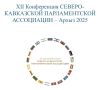 В Карачаево-Черкесии стартовала XII Конференция Северо-Кавказской Парламентской Ассоциации