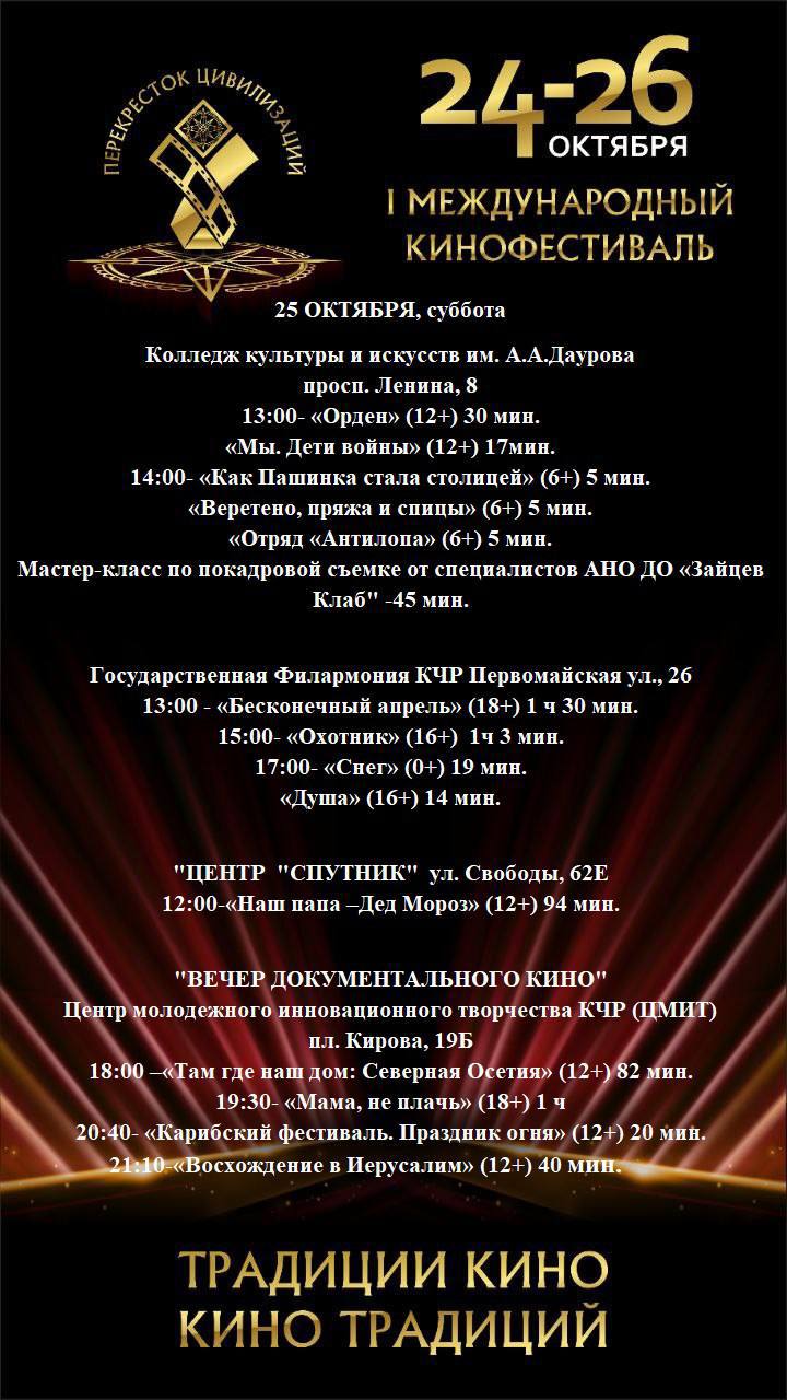 В Карачаево-Черкесии продолжается I Международный кинофестиваль «Перекрёсток цивилизаций»