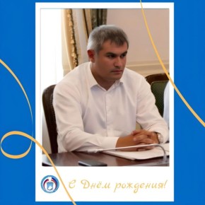 ПОЗДРАВЛЯЕМ!. Сегодня свой День рождения отмечает Бытдаев Рустам Мухдарович, член Избирательной комиссии Карачаево-Черкесской Республики