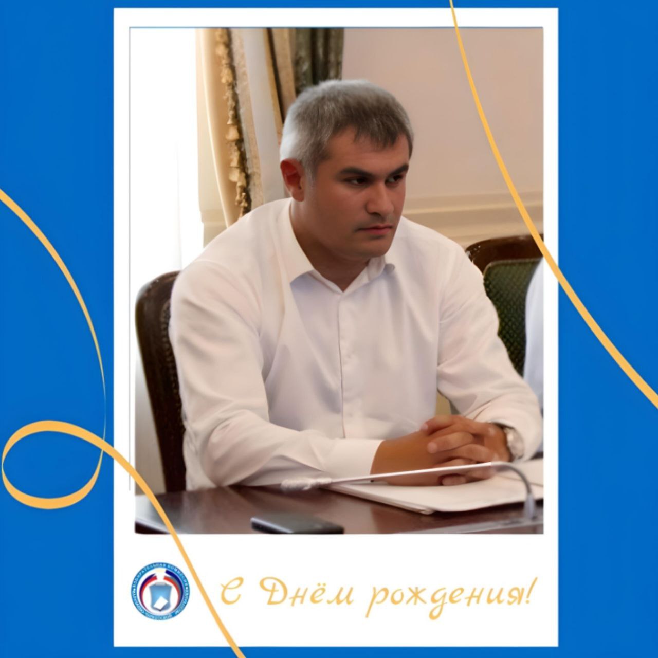 ПОЗДРАВЛЯЕМ!. Сегодня свой День рождения отмечает Бытдаев Рустам Мухдарович, член Избирательной комиссии Карачаево-Черкесской Республики