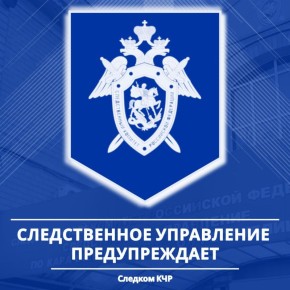 Следственное управление СК России по Карачаево-Черкесской Республике предупреждает об особенностях уголовной ответственности лиц, совершивших преступление в состоянии опьянения