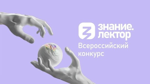 Три представителя Карачаево-Черкесии вышли в финал Всероссийского конкурса «Знание.Лектор»