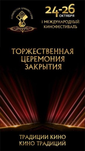 Сегодня в госуфилармонии КЧР состоится закрытие кинофестиваля «Перекресток цивилизаций»