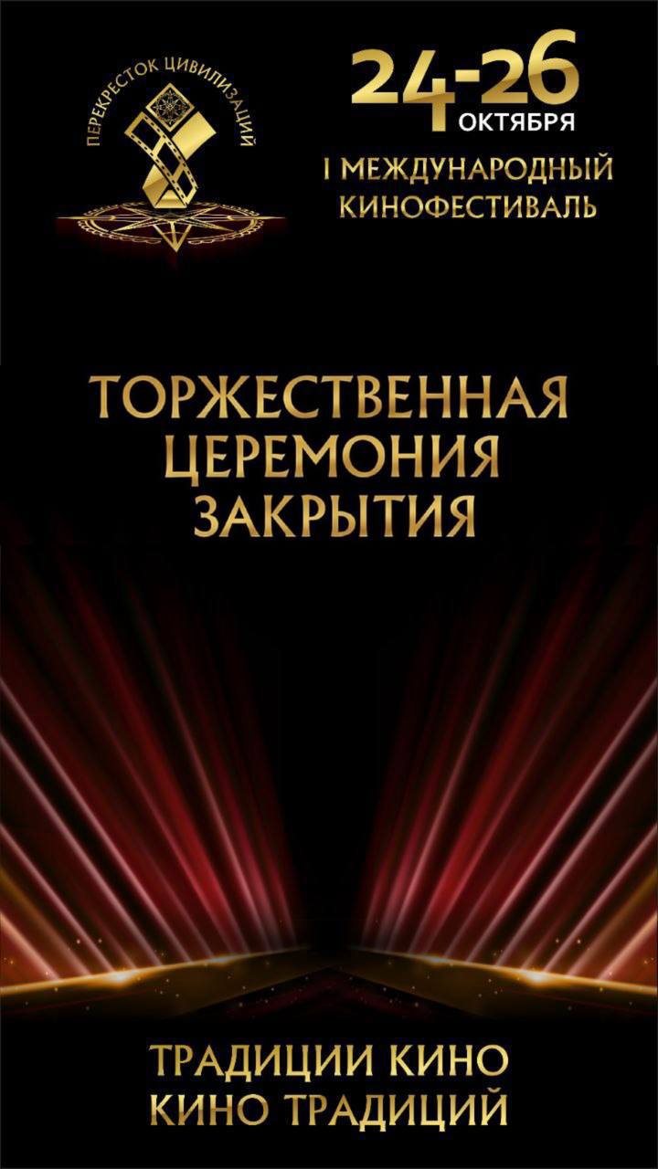 Сегодня в госуфилармонии КЧР состоится закрытие кинофестиваля «Перекресток цивилизаций»