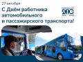 Алексей Баскаев: Уважаемые работники транспортных предприятий Черкесска! От всей души поздравляю вас с профессиональным праздником - Днем работника пассажирского и автомобильного транспорта!