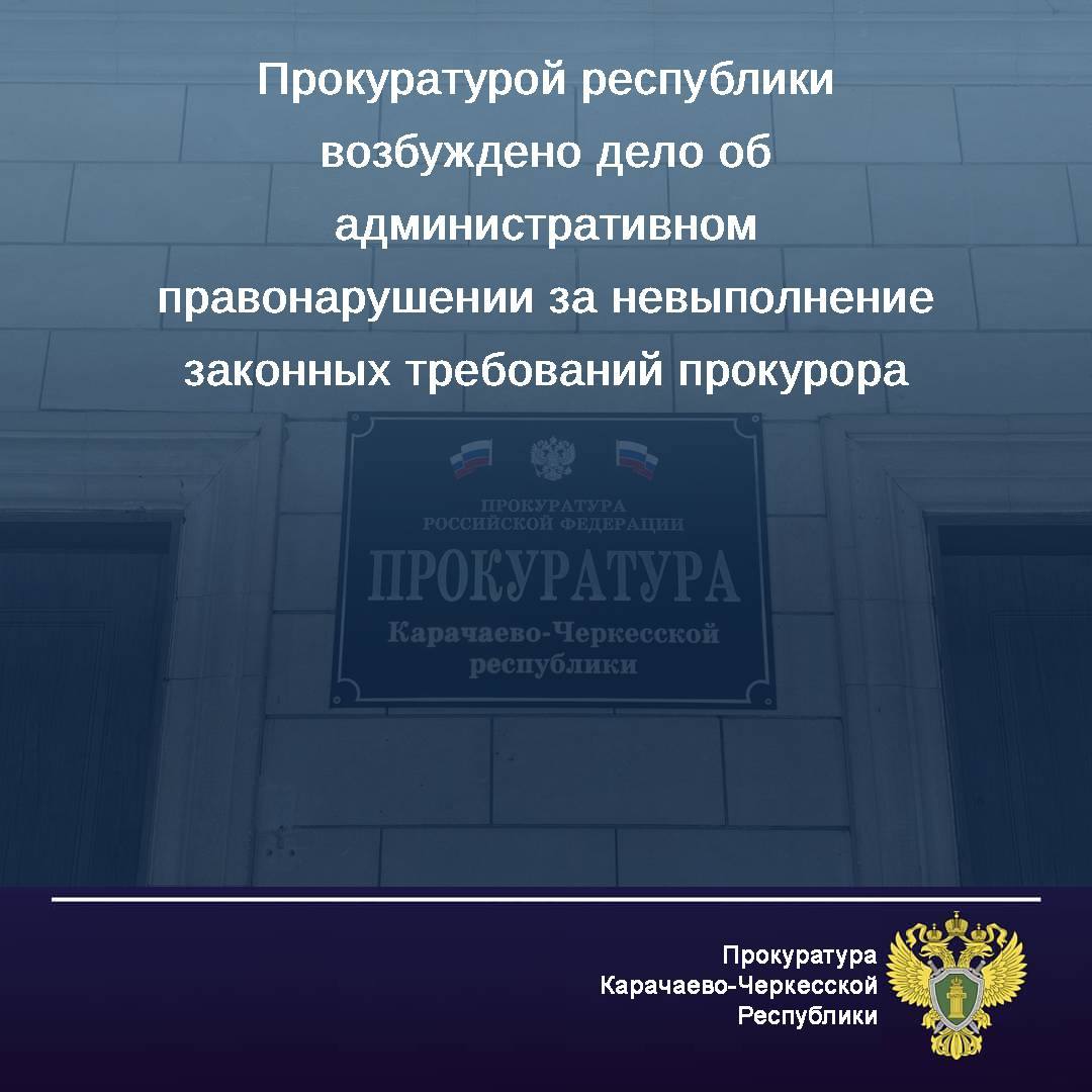 В прокуратуру республики обратился руководитель коммерческой организации о невыполнении в установленный законом срок ПАО «Россети -Северный Кавказ – Карачаево - Черкесскэнерго» заявки по технологическому присоединению к...