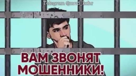 МВД по Карачаево-Черкесской Республике призывает к бдительности, придерживайтесь простых правил поведения если вам поступил «тревожный» звонок: