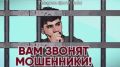 МВД по Карачаево-Черкесской Республике призывает к бдительности, придерживайтесь простых правил поведения если вам поступил «тревожный» звонок: