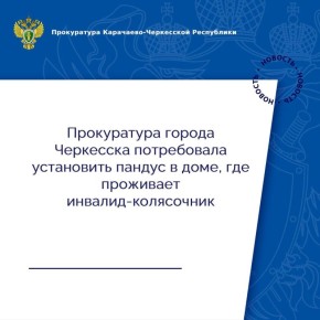 Прокуратура города Черкесска провела проверку по обращению местной жительницы о нарушении законодательства о социальной защите инвалидов.