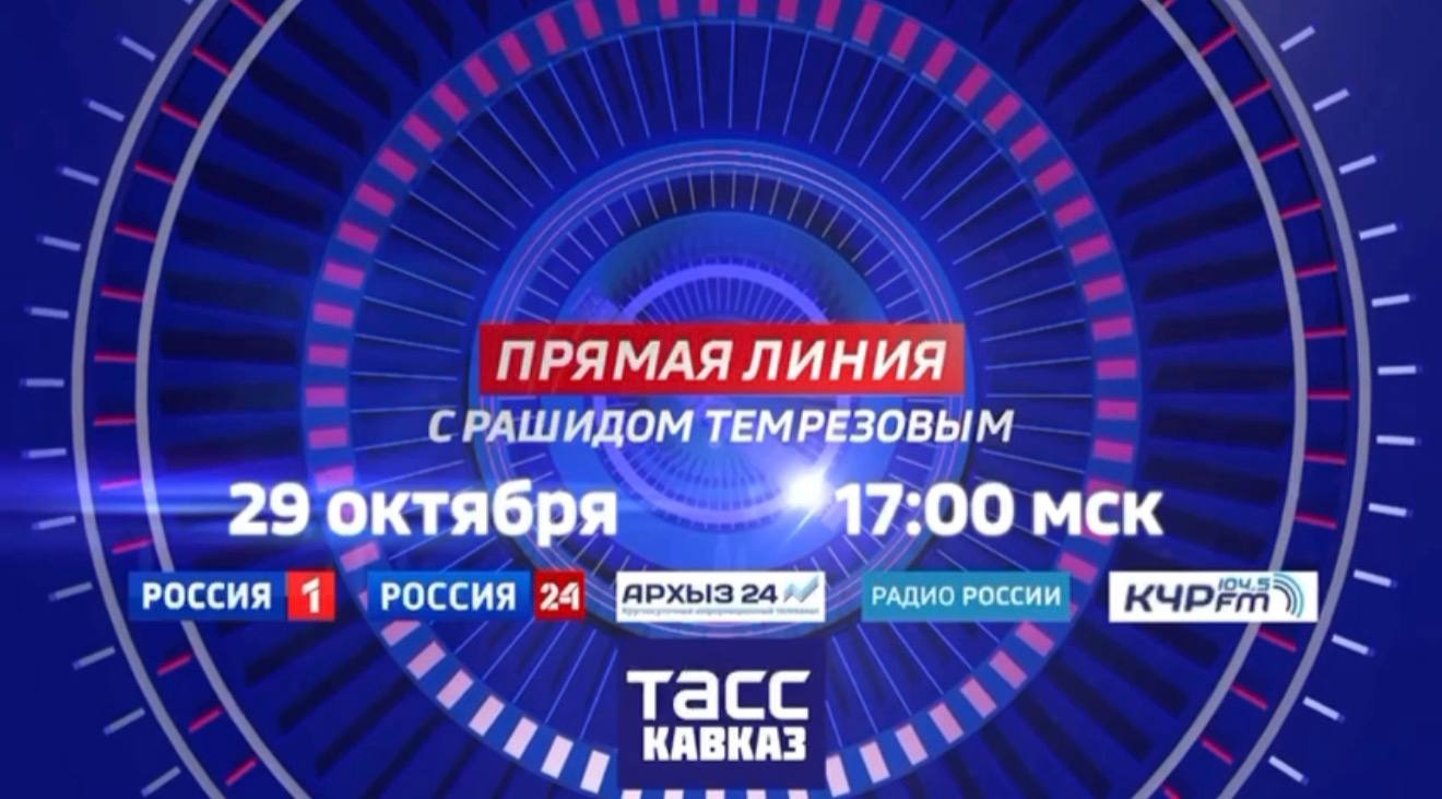 Напоминаем: уже сегодня, 29 октября, в 17:00 Глава Карачаево-Черкесии Рашид Темрезов проведет прямую линию с жителями республики