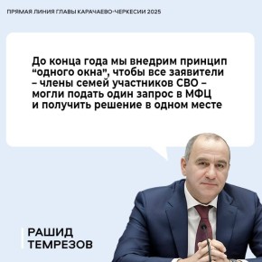 Глава КЧР поручил министерству экономического развития КЧР до конца года внедрить во всех многофункциональных центрах республики предоставление мер поддержки для участников СВО и их семей в рамках подачи комплексного запроса