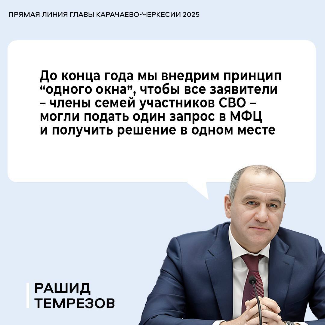 Глава КЧР поручил министерству экономического развития КЧР до конца года внедрить во всех многофункциональных центрах республики предоставление мер поддержки для участников СВО и их семей в рамках подачи комплексного запроса