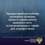 В прокуратуре республики изучен проект постановления Главного управления КЧР по тарифам и ценам (далее-Управление) об утверждении базового уровня тарифов на перемещение и хранение задержанных транспортных средств на...