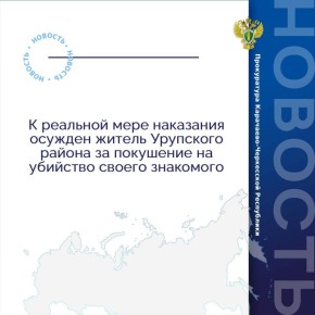 Урупский районный суд вынес приговор по уголовному делу в отношении местного жителя. Он признан виновным по ч. 3 ст. 30, ч. 1 ст. 105 УК РФ (покушение на убийство)