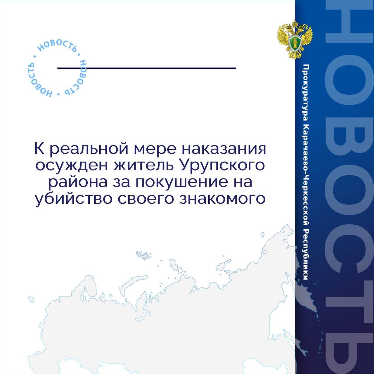 Урупский районный суд вынес приговор по уголовному делу в отношении местного жителя. Он признан виновным по ч. 3 ст. 30, ч. 1 ст. 105 УК РФ (покушение на убийство)
