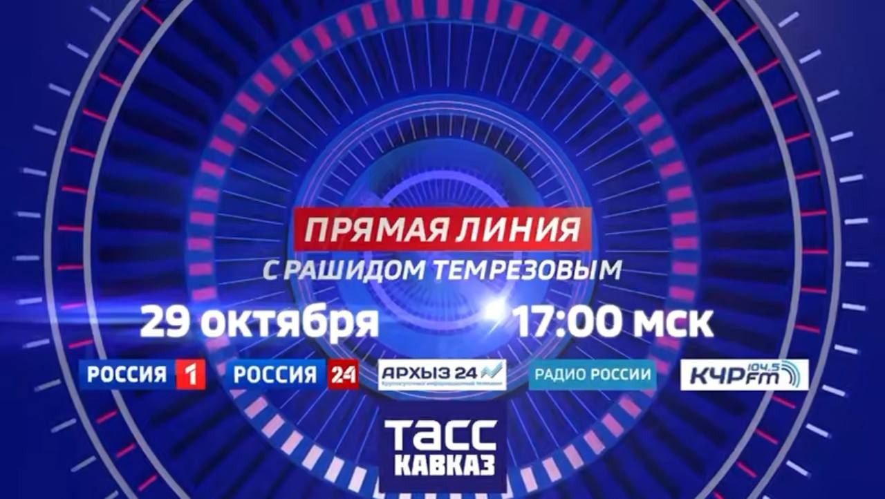 Сегодня в 17-00 Глава КЧР Рашид Темрезов проведет традиционную Прямую линию с жителями республики