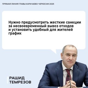 Глава Карачаево-Черкесии Рашид Темрезов поручил Правительству региона усилить контроль за вывозом мусора