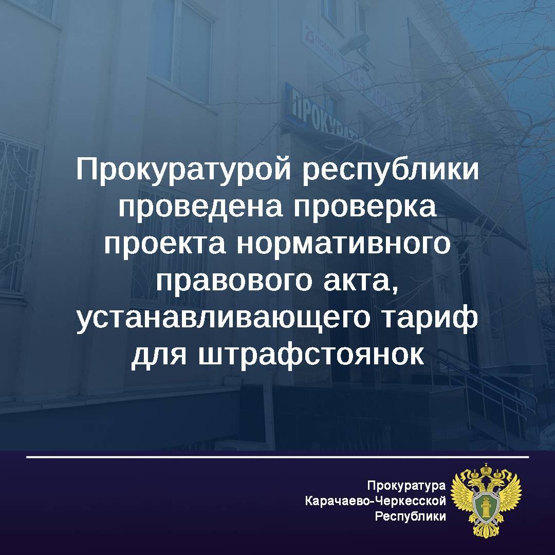 В прокуратуре республики изучен проект постановления Главного управления КЧР по тарифам и ценам (далее-Управление) об утверждении базового уровня тарифов на перемещение и хранение задержанных транспортных средств на...