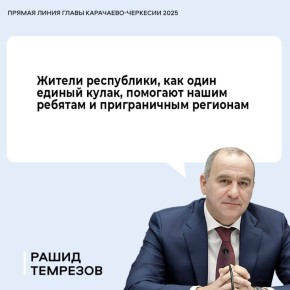 В ходе прямой линии Рашид Темрезов подвел итоги уходящего года