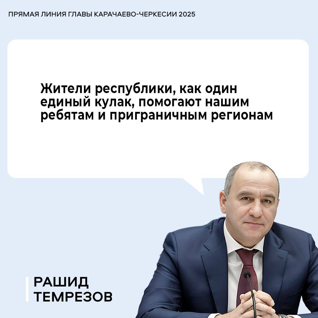 В ходе прямой линии Рашид Темрезов подвел итоги уходящего года
