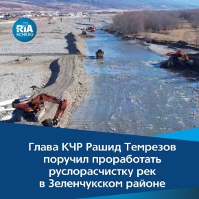 Во время прямой линии к Главе КЧР Рашиду Темрезову обратился житель Зеленчукского района с вопросом о расчистке русла реки Хуса-Кардоник