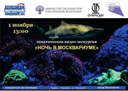В Колледже культуры и и искусств им.Даурова покажут видеоэкскурсию «Ночь в Москвариуме»