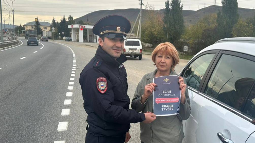 Госавтоинспекторы Усть-Джегутинского района проводят профилактическую акцию, направленную на предупреждение кибермошенничества Госавтоинспекторы Усть-Джегутинского района проводят профилактическую акцию, направленную на предупреждение кибермошенничества