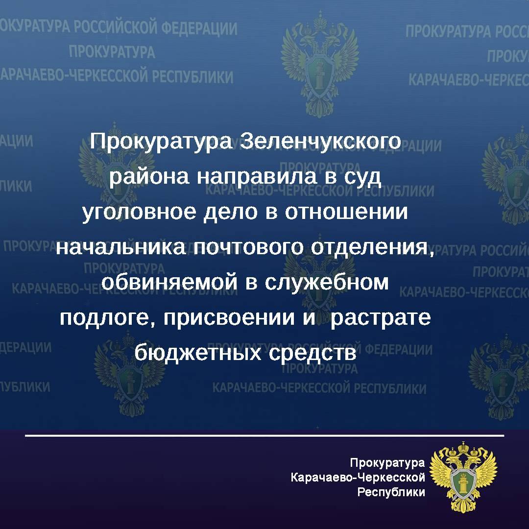 Прокуратура Зеленчукского района утвердила обвинительное заключение по уголовному делу в отношении местной жительницы