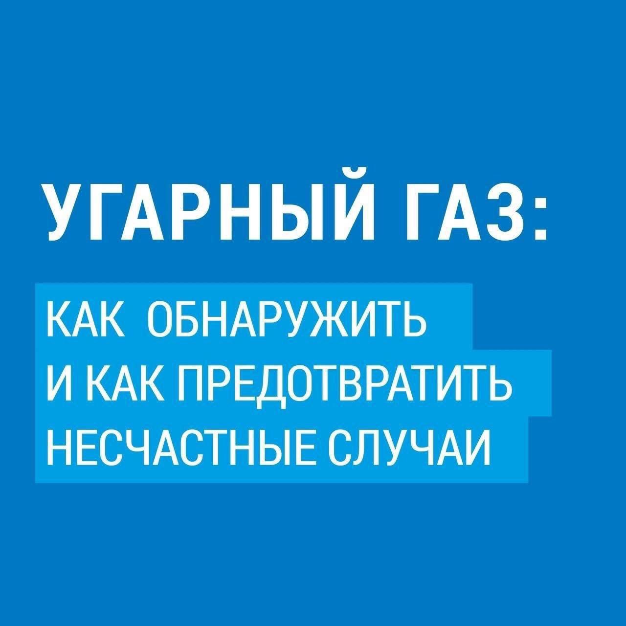 Напомним о невидимом враге, способном навредить здоровью и жизни потребителя газа
