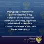 Прокуратура Зеленчукского района утвердила обвинительное заключение по уголовному делу в отношении местной жительницы