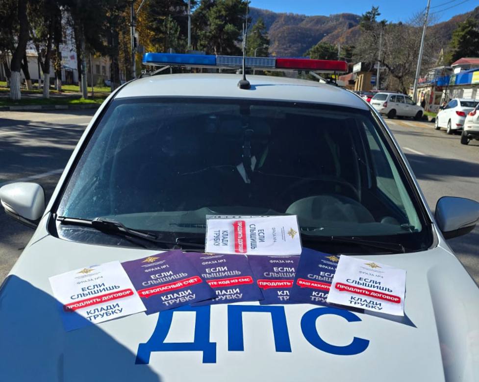 Сотрудники Госавтоинспекции МО МВД России «Карачаевский» провели очередную профилактическую акцию, направленную на предупреждение преступлений, совершаемых с использованием информационно-телекоммуникационных технологий Сотрудники Госавтоинспекции МО МВД России «Карачаевский» провели очередную профилактическую акцию, направленную на предупреждение преступлений, совершаемых с использованием информационно-телекоммуникационных технологий