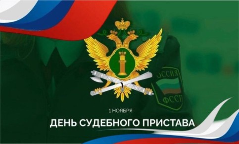 Алексей Баскаев: Уважаемые сотрудники Федеральной службы судебных приставов Карачаево-Черкесии! Сердечно поздравляю вас с профессиональным праздником и 160-летием со дня основания института судебных приставов России