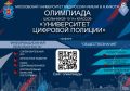 Московский ордена Почета университет МВД России имени В.Я. Кикотя приглашает старшеклассников принять участие в олимпиаде «Университет цифровой полиции»