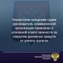 Черкесский городской суд вынес приговор по уголовному делу в отношении руководителя коммерческой организации. Он признан виновным по ч. 2 ст. 199.2 УК РФ (сокрытие денежных средств организации, за счет которых должно...