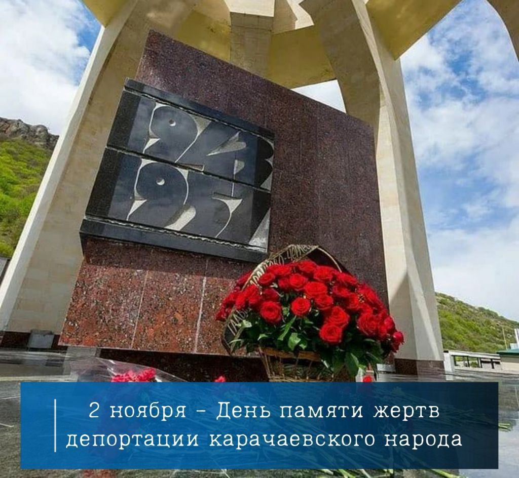 2 НОЯБРЯ - ДЕНЬ ПАМЯТИ ЖЕРТВ ДЕПОРТАЦИИ КАРАЧАЕВСКОГО НАРОДА