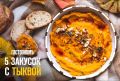 Тыква в новом свете: 5 вкусных закусок для тех, кто не верит в ее магию