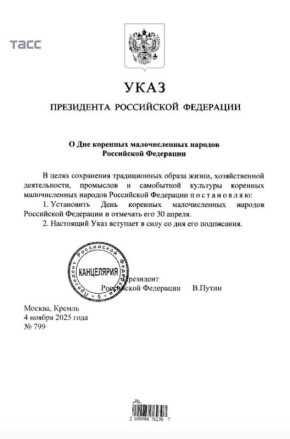 Владимир Путин подписал указ об установлении Дня коренных малочисленных народов РФ. Отмечать его будут 30 апреля