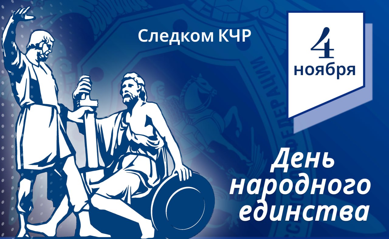 Поздравление исполняющего обязанности руководителя следственного управления СК России по Карачаево-Черкесской Республике с Днем народного единства