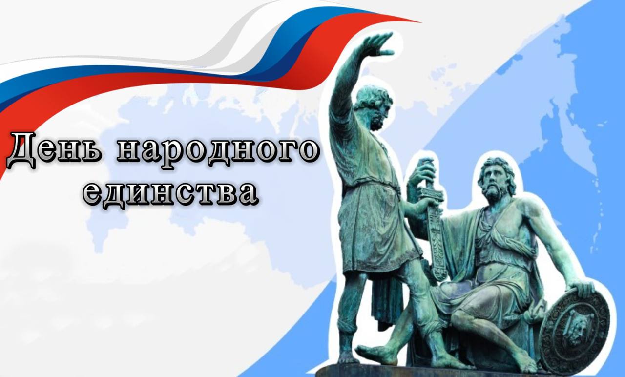 Поздравление министра Владимира Нефедова с Днем народного единства