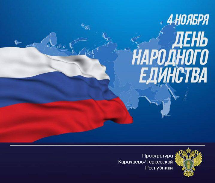 Поздравление прокурора Карачаево-Черкесской Республики Олега Жарикова с Днем народного единства
