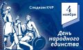 Поздравление исполняющего обязанности руководителя следственного управления СК России по Карачаево-Черкесской Республике с Днем народного единства